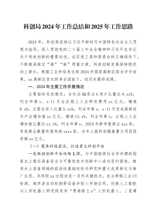 科创局2024年工作总结和2025年工作思路
