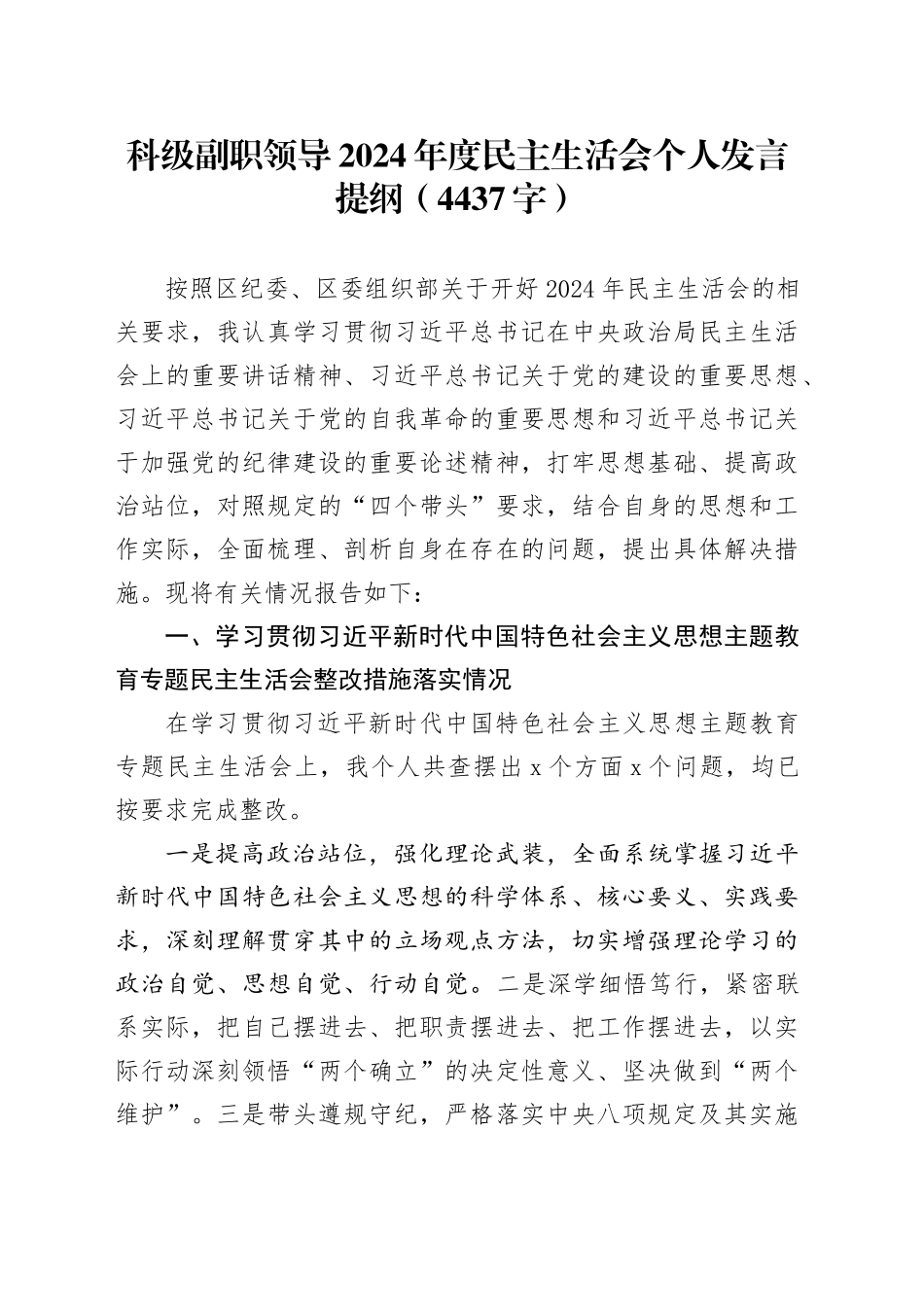 科级副职领导2024年度民主生活会个人发言提纲（4437字）_第1页