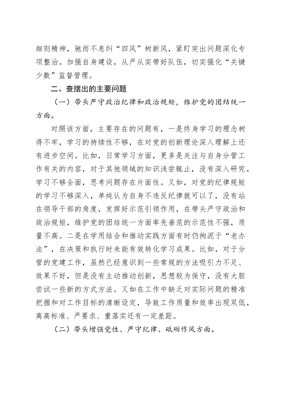 科级副职领导2024年度民主生活会个人发言提纲_第2页