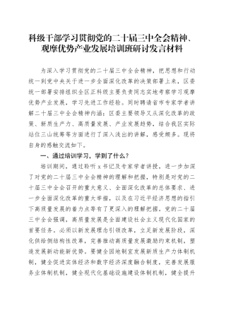 科级干部学习贯彻党的二十届三中全会精神、观摩优势产业发展培训班研讨发言材料心得体会20241129