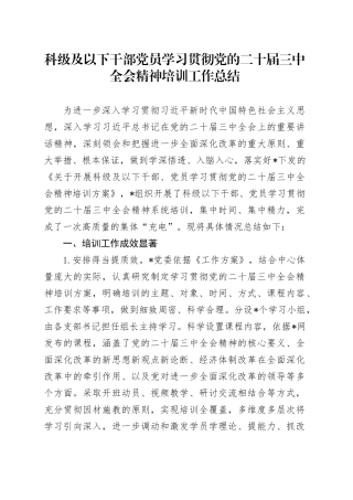 科级及以下干部党员学习贯彻党的二十届三中全会精神培训工作总结