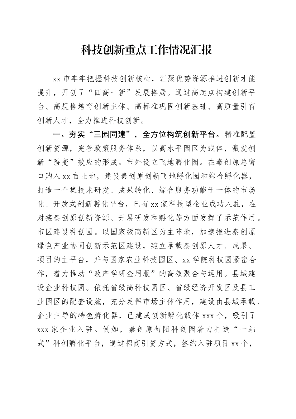 科技创新重点工作情况汇报_第1页