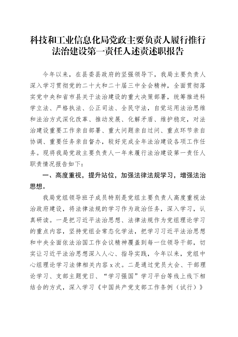 科技和工业信息化局党政主要负责人履行推行法治建设第一责任人述责述职报告_第1页