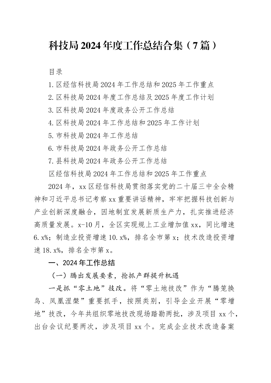 科技局2024年度工作总结合集（7篇）_第1页