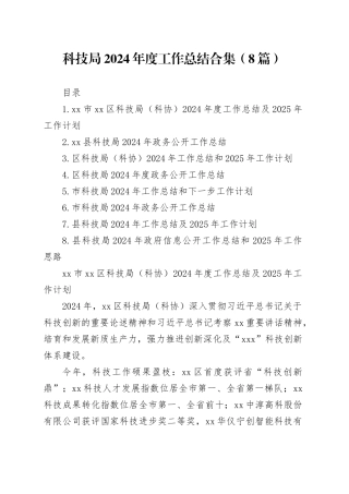 科技局2024年度工作总结合集（8篇）