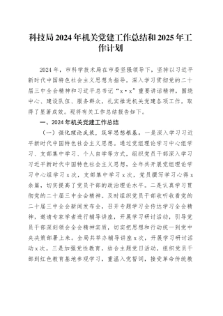 科技局2024年机关党建工作总结和2025年工作计划20250101