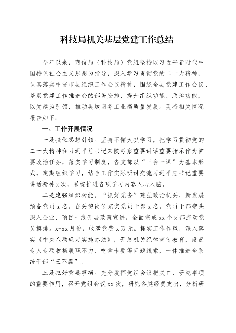 科技局机关基层党建工作总结_第1页