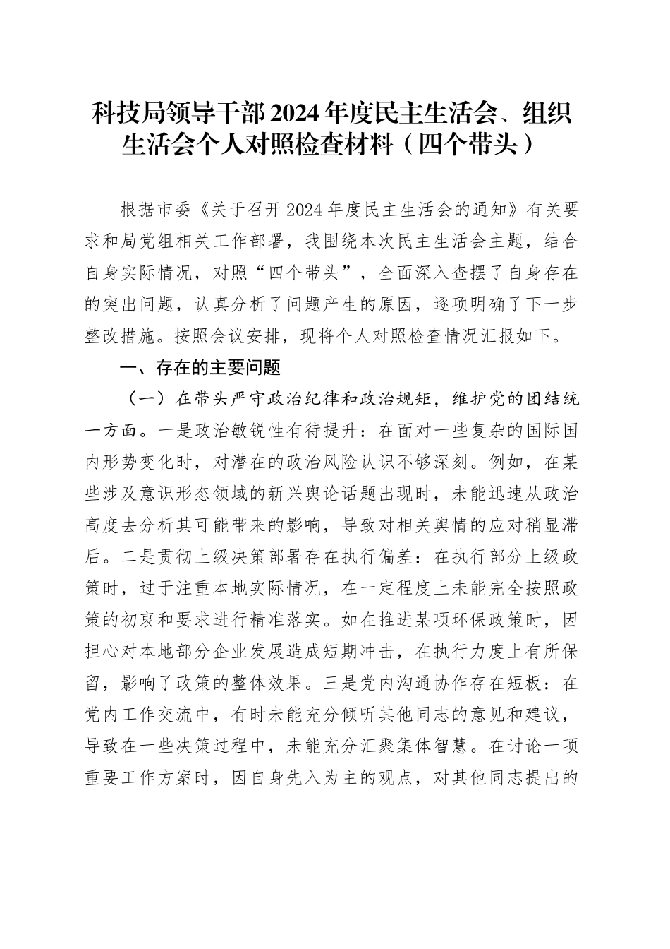 科技局领导干部2024年度民主生活会、组织生活会个人对照检查材料（含案例剖析、上年度整改，四个带头，纪律规矩团结统一、党性纪律作风、清正廉洁、从严治党，检视剖析，发言提纲）20250205_第1页