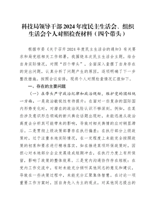 科技局领导干部2024年度民主生活会、组织生活会个人对照检查材料（含案例剖析、上年度整改，四个带头，纪律规矩团结统一、党性纪律作风、清正廉洁、从严治党，检视剖析，发言提纲）20250205