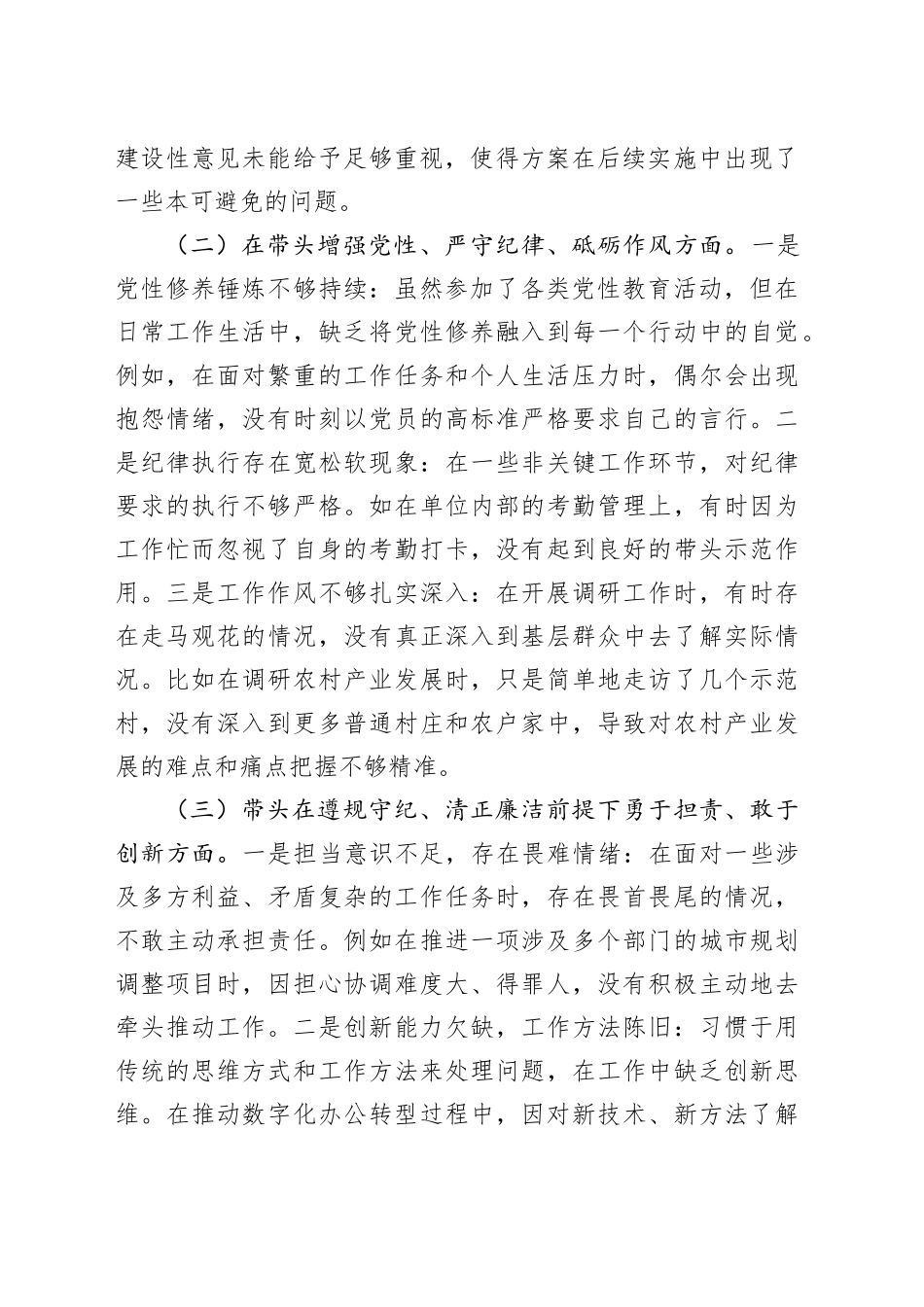 科技局领导干部2024年专题民主生活会、组织生活会对照检查材料（3800字）_第2页
