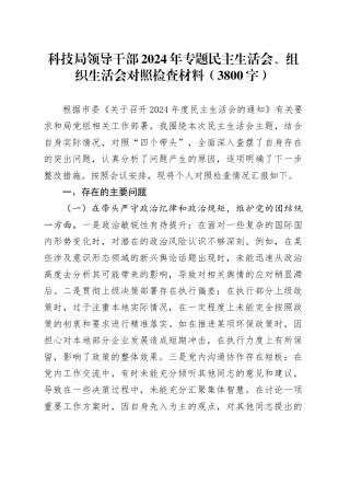 科技局领导干部2024年专题民主生活会、组织生活会对照检查材料（3800字）