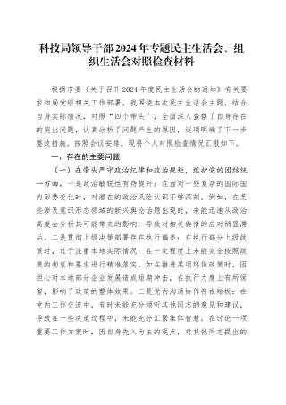 科技局领导干部2024年专题民主生活会、组织生活会对照检查材料