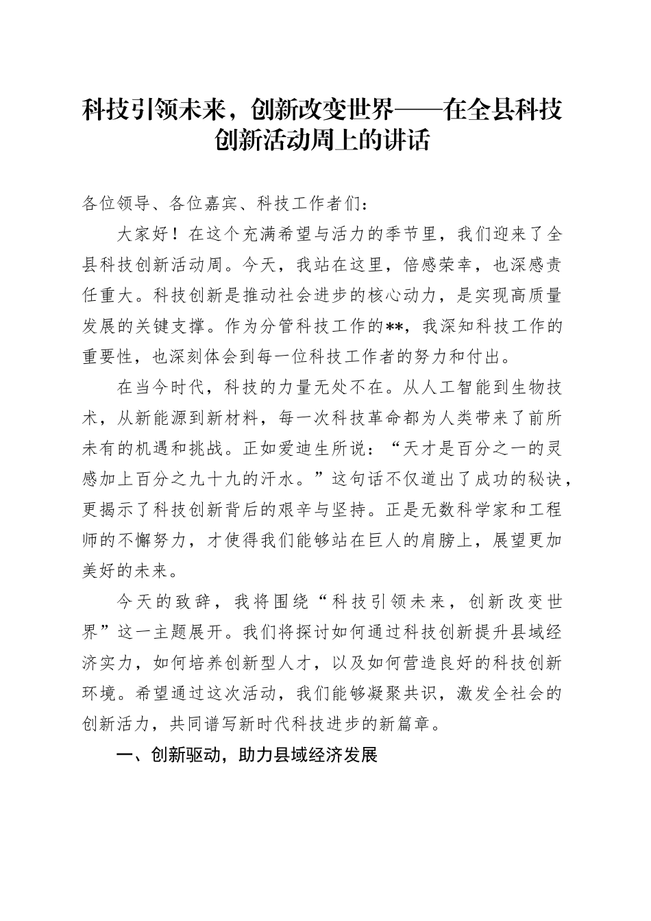 科技引领未来，创新改变世界——在全县科技创新活动周上的讲话_第1页