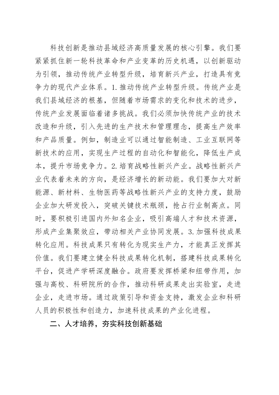科技引领未来，创新改变世界——在全县科技创新活动周上的讲话_第2页