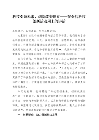 科技引领未来，创新改变世界——在全县科技创新活动周上的讲话