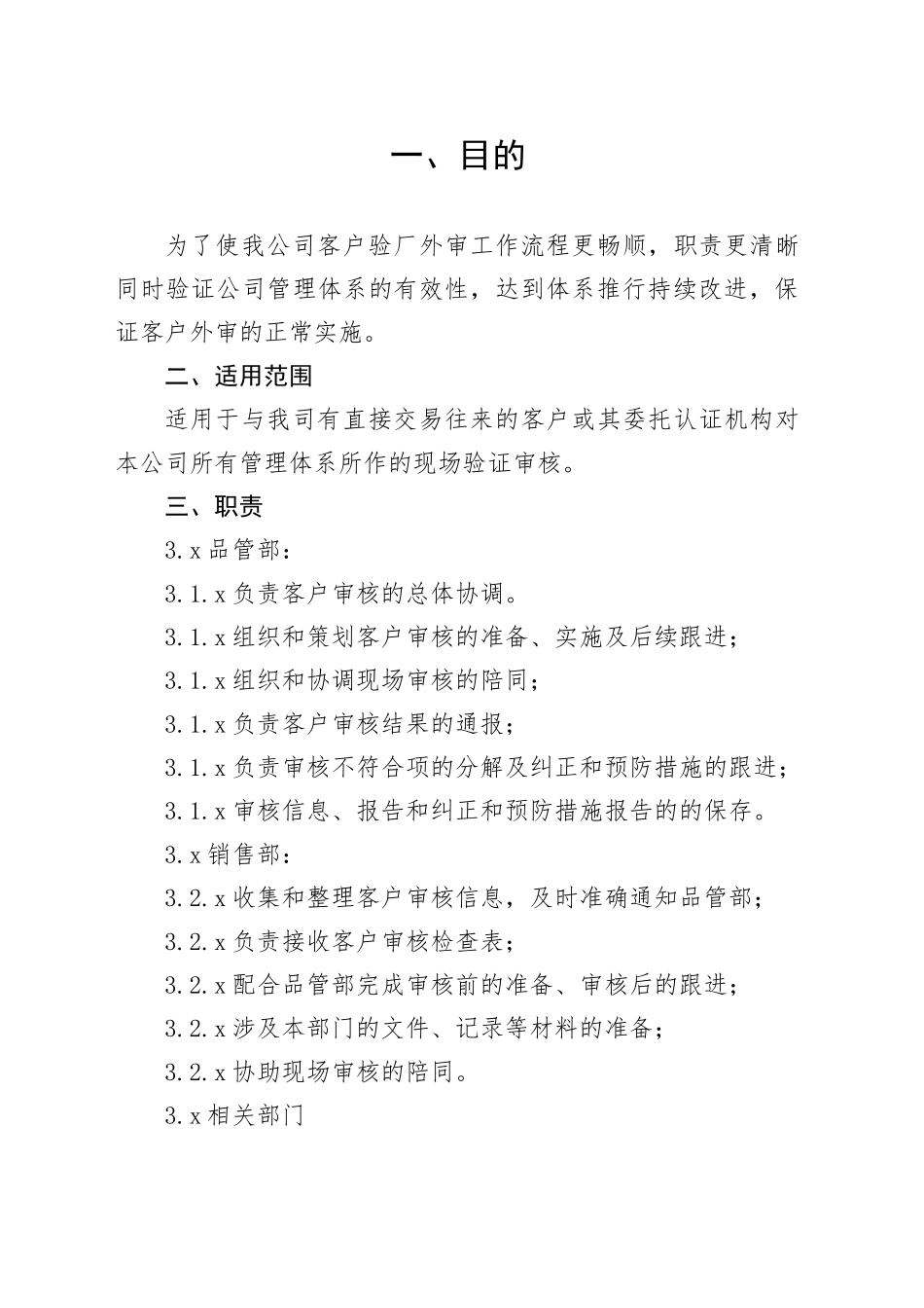 科技有限公司客户外审管理制度_第1页