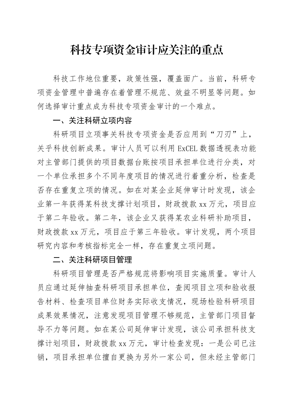 科技专项资金审计应关注的重点_第1页