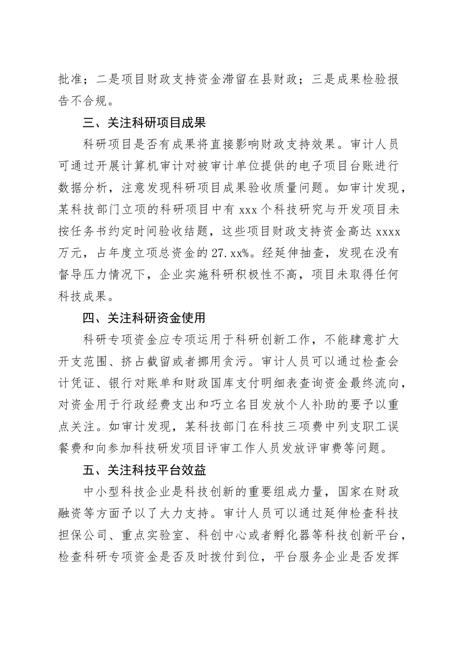 科技专项资金审计应关注的重点_第2页