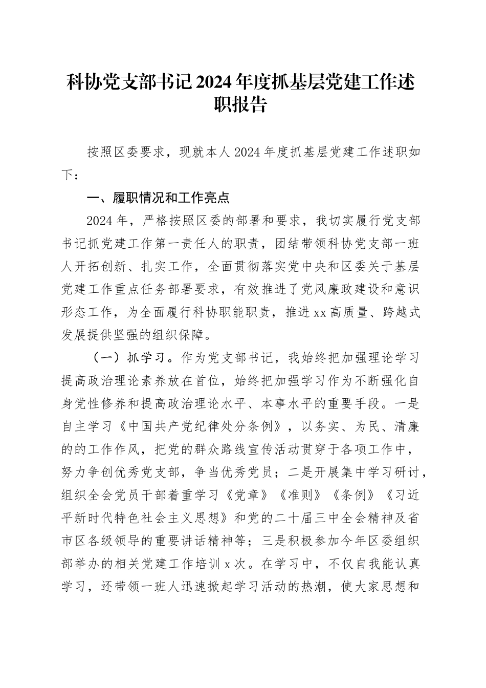 科协党支部书记2024年度抓基层党建工作述职报告_第1页