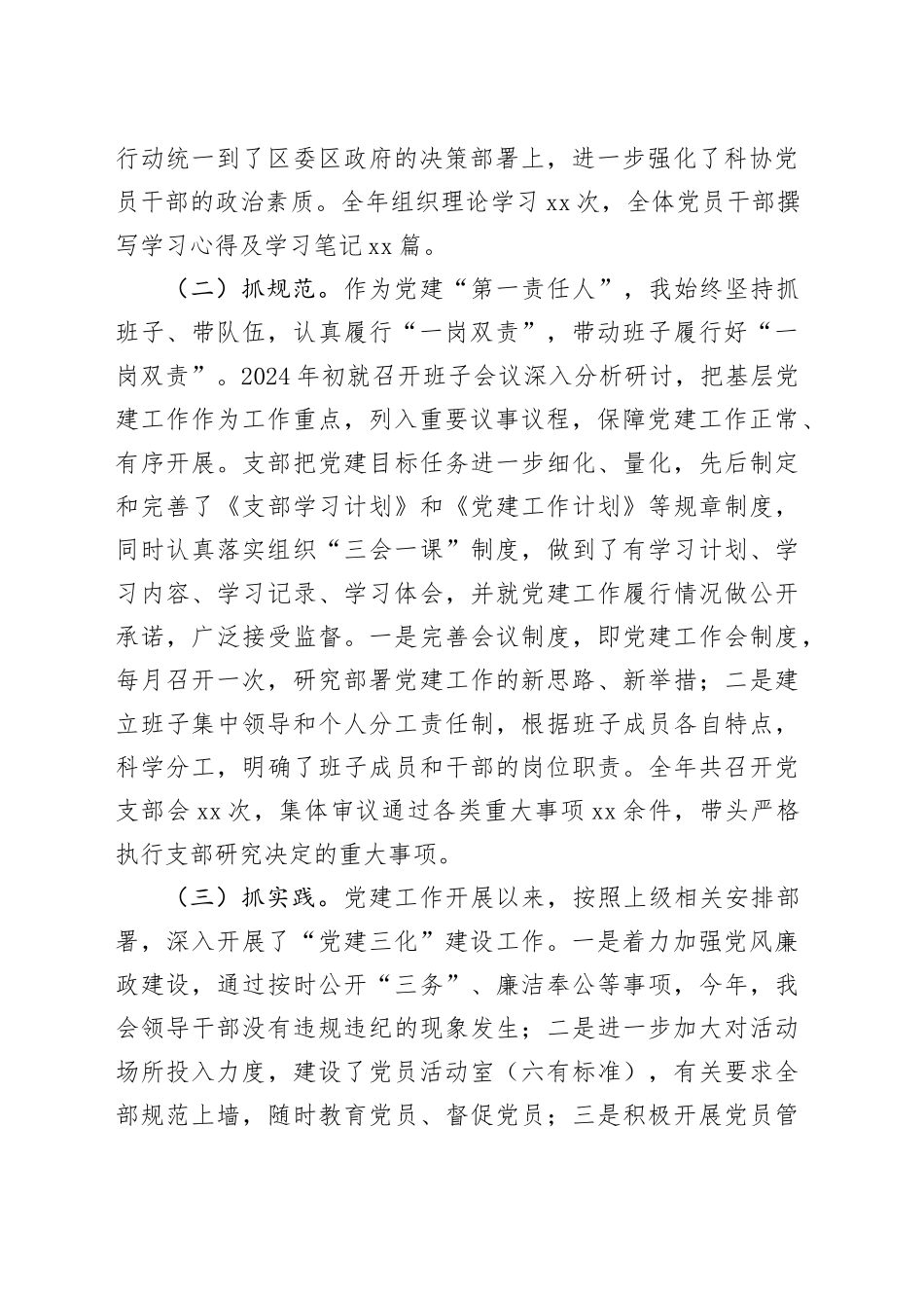 科协党支部书记2024年度抓基层党建工作述职报告_第2页