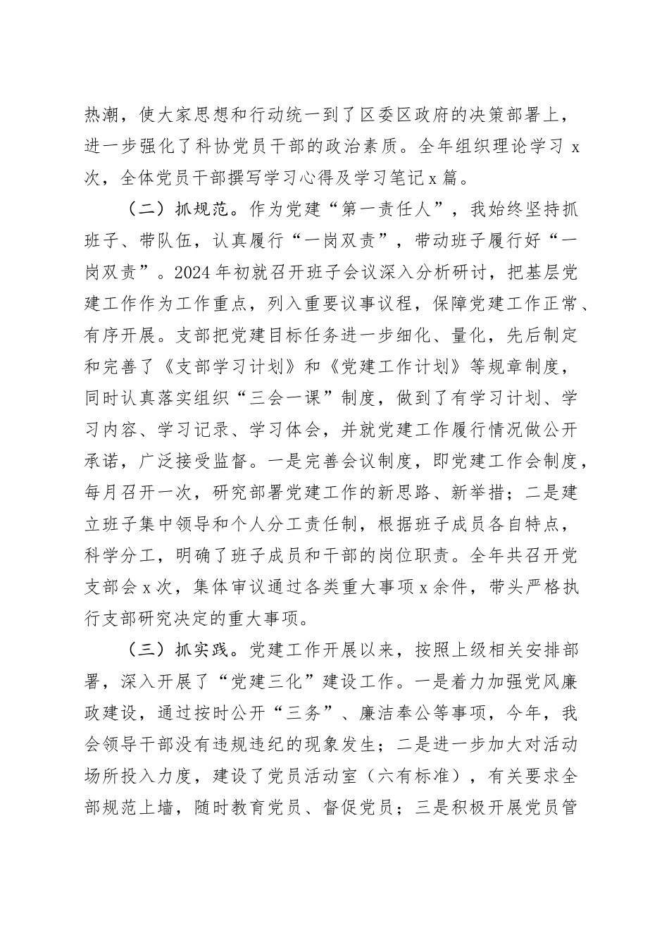科协党支部书记2024年抓基层党建工作述职报告20250228_第2页
