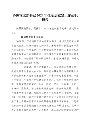 科协党支部书记2024年抓基层党建工作述职报告20250228
