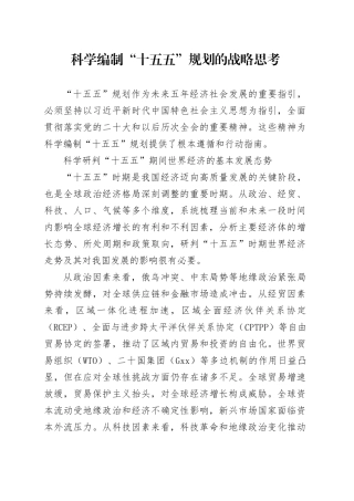 科学编制“十五五”规划的战略思考