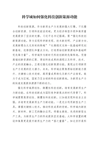 科学城如何强化科技创新策源功能