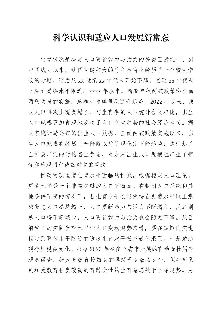 科学认识和适应人口发展新常态_第1页