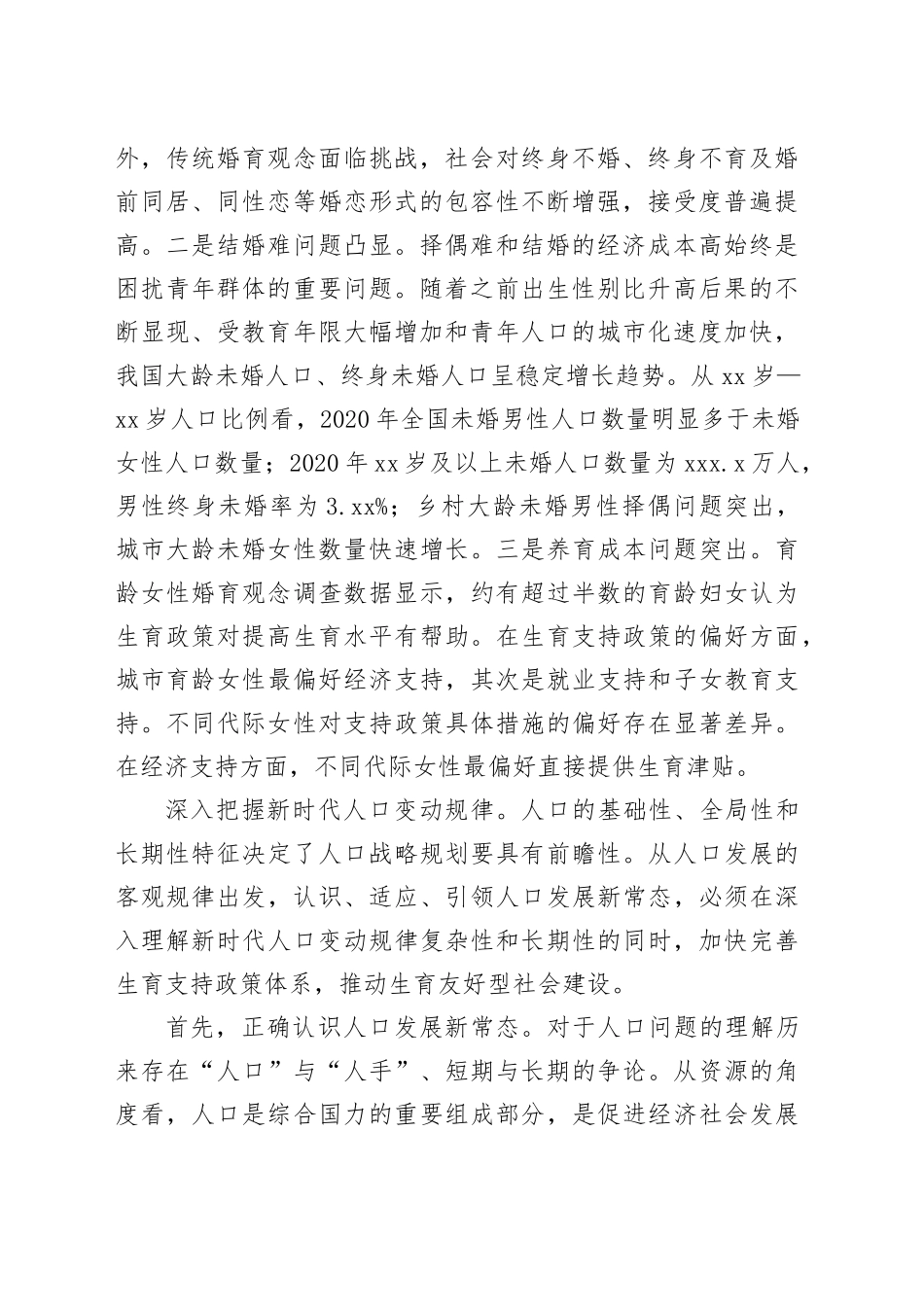 科学认识和适应人口发展新常态_第2页