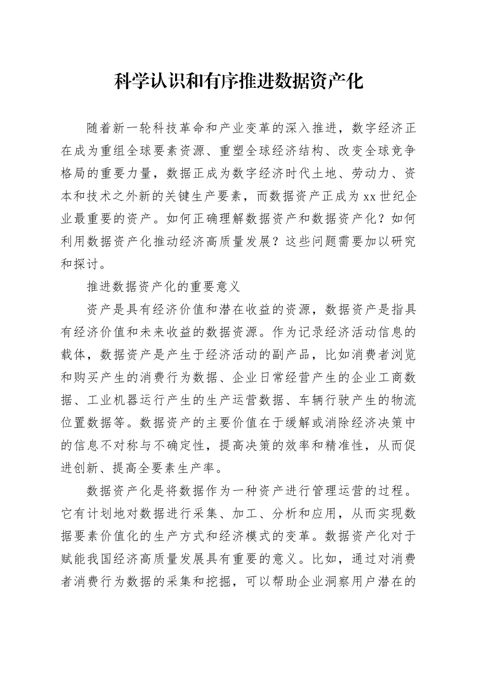 科学认识和有序推进数据资产化_第1页