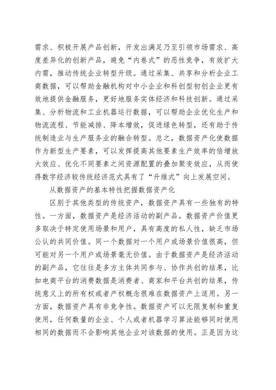 科学认识和有序推进数据资产化_第2页