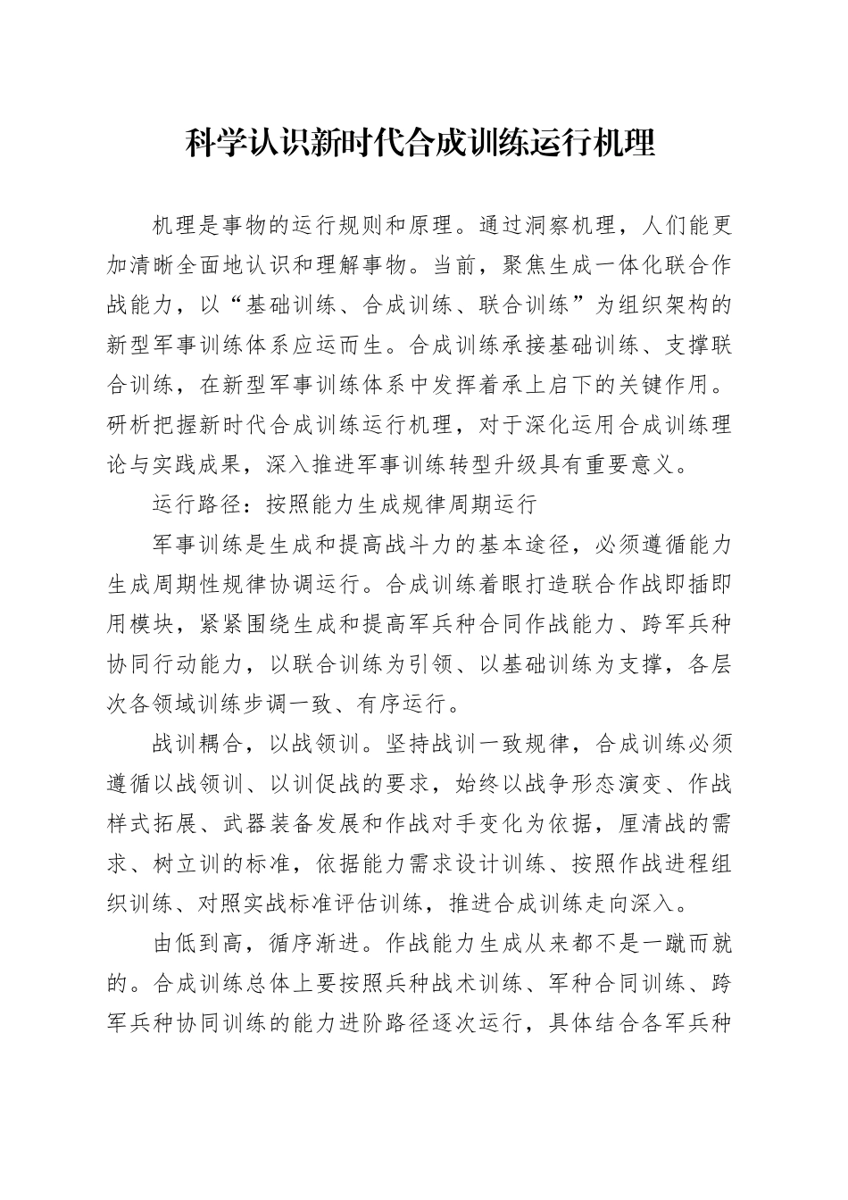 科学认识新时代合成训练运行机理_第1页