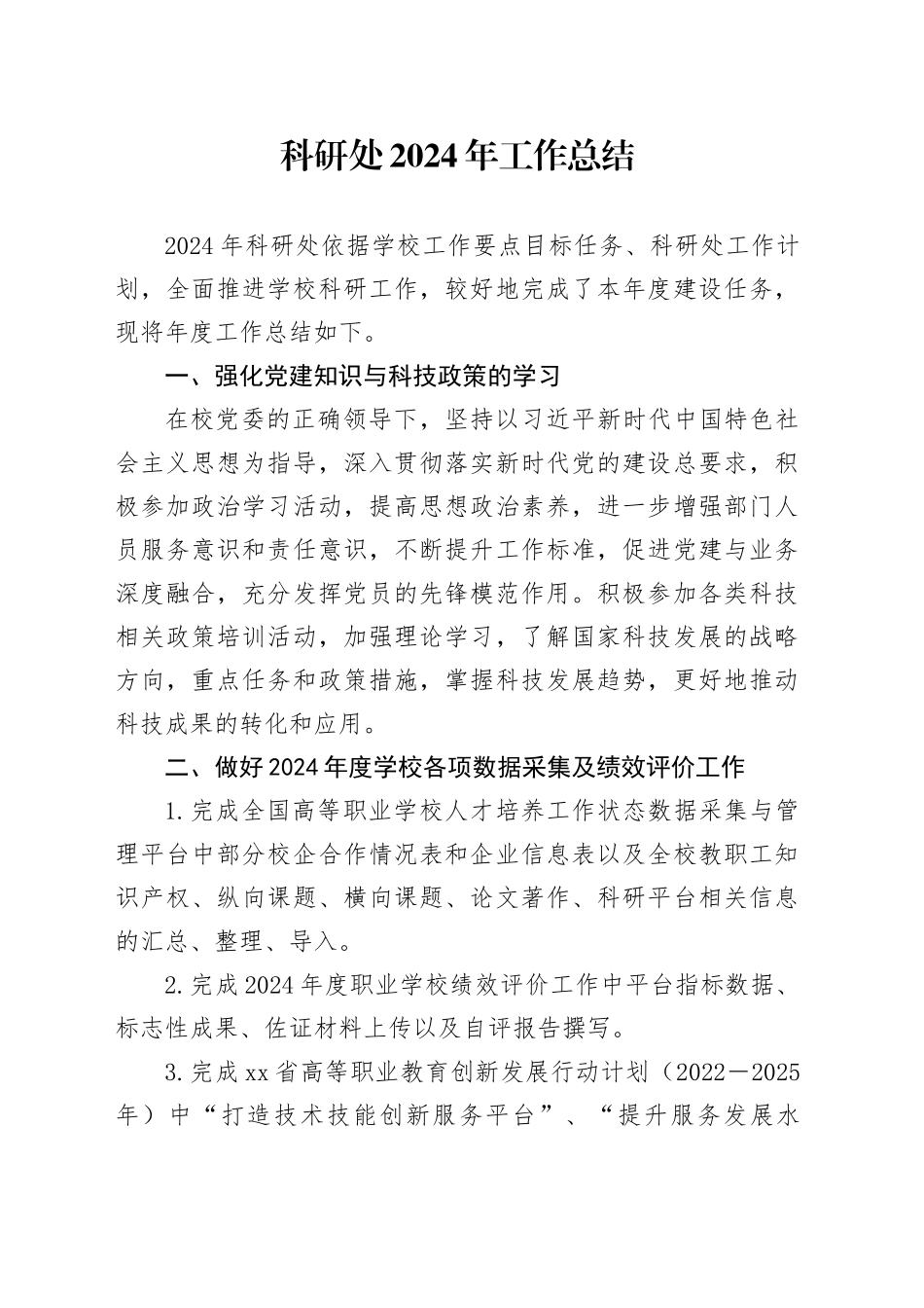 科研处2024年工作总结_第1页