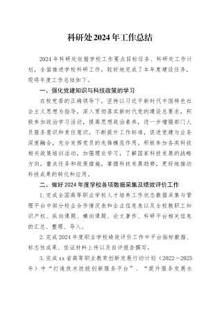 科研处2024年工作总结
