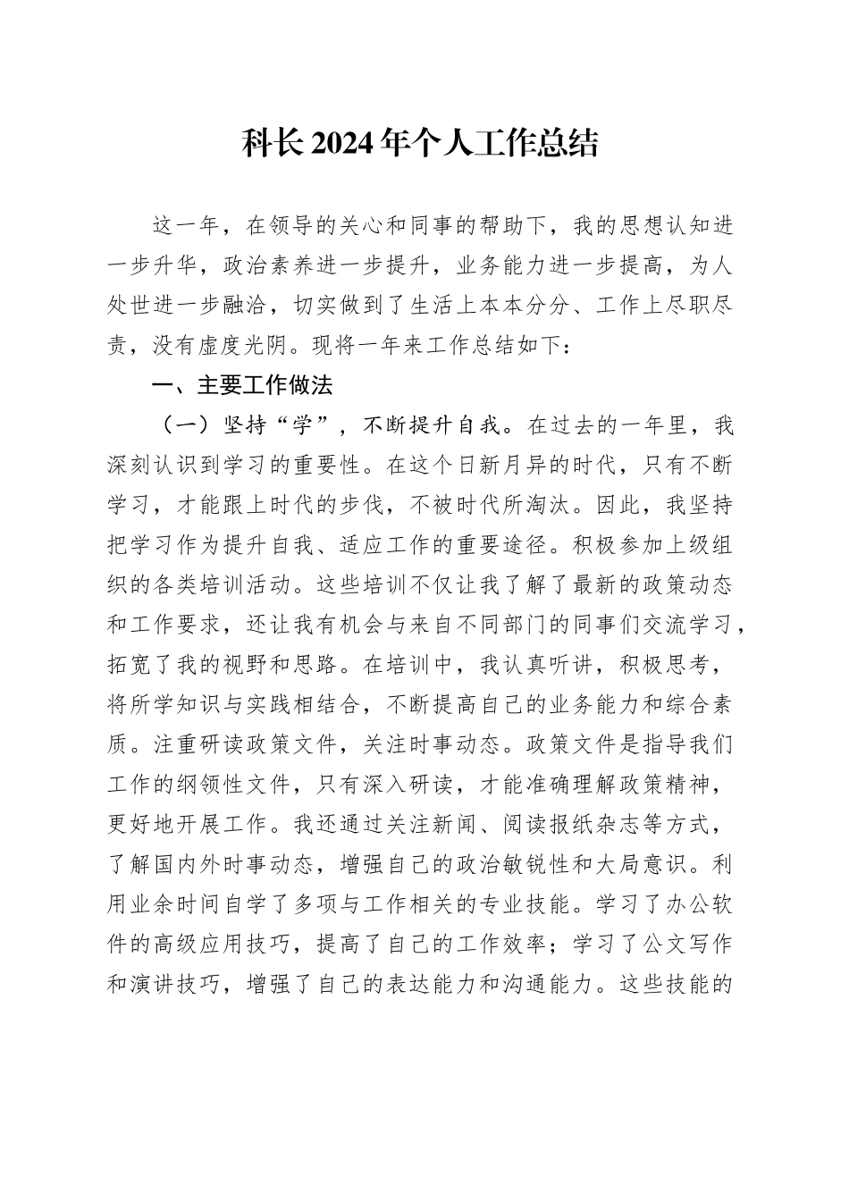 科长2024年个人工作总结述职报告汇报20250115_第1页