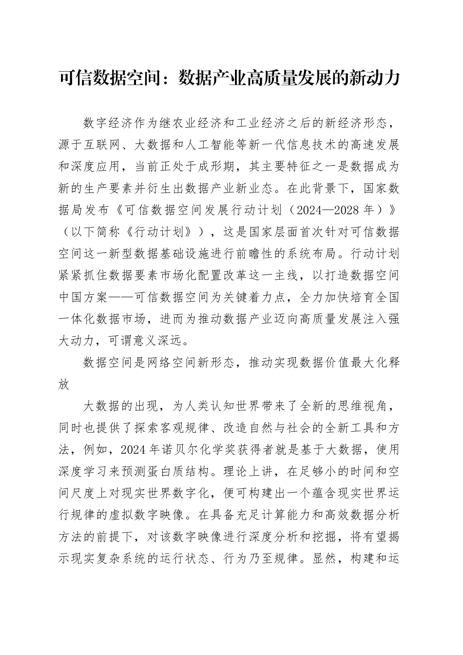 可信数据空间：数据产业高质量发展的新动力_第1页