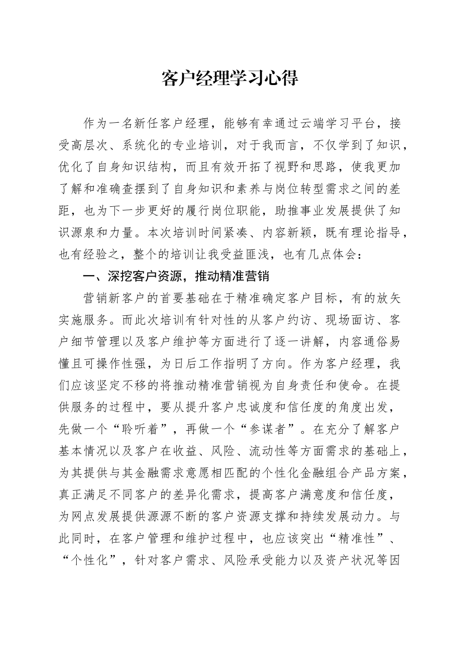 客户经理学习心得_第1页