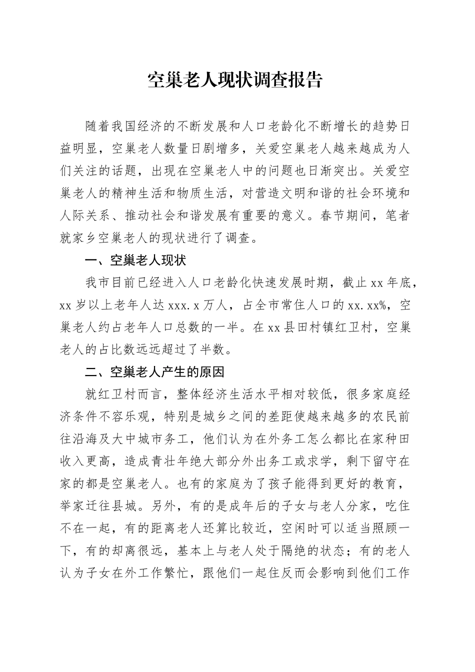 空巢老人现状调查报告_第1页