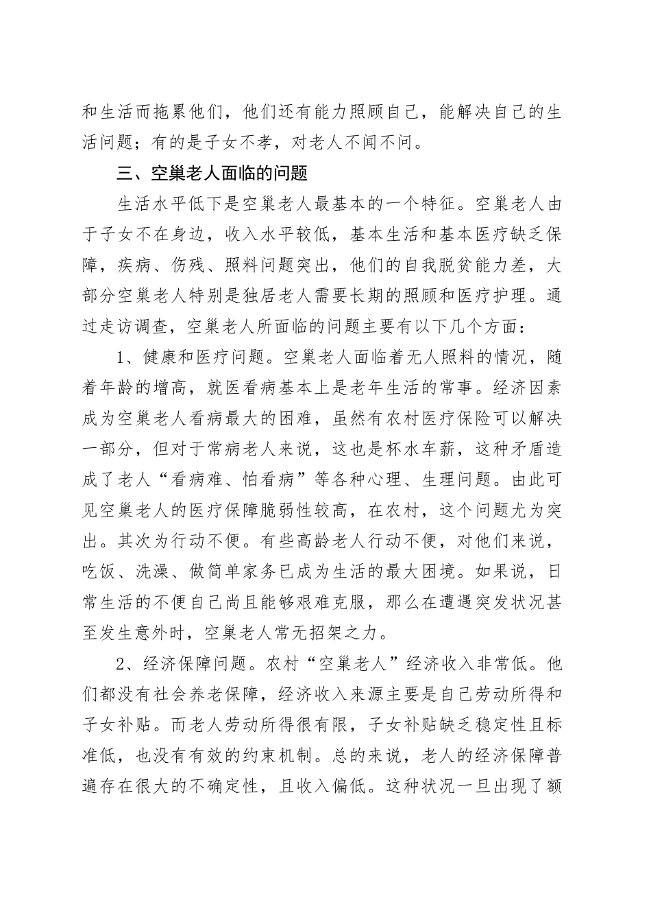 空巢老人现状调查报告_第2页