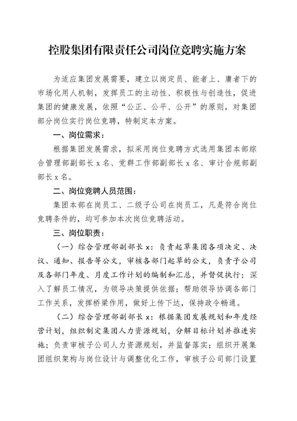 控股集团有限责任公司岗位竞聘实施方案_第1页