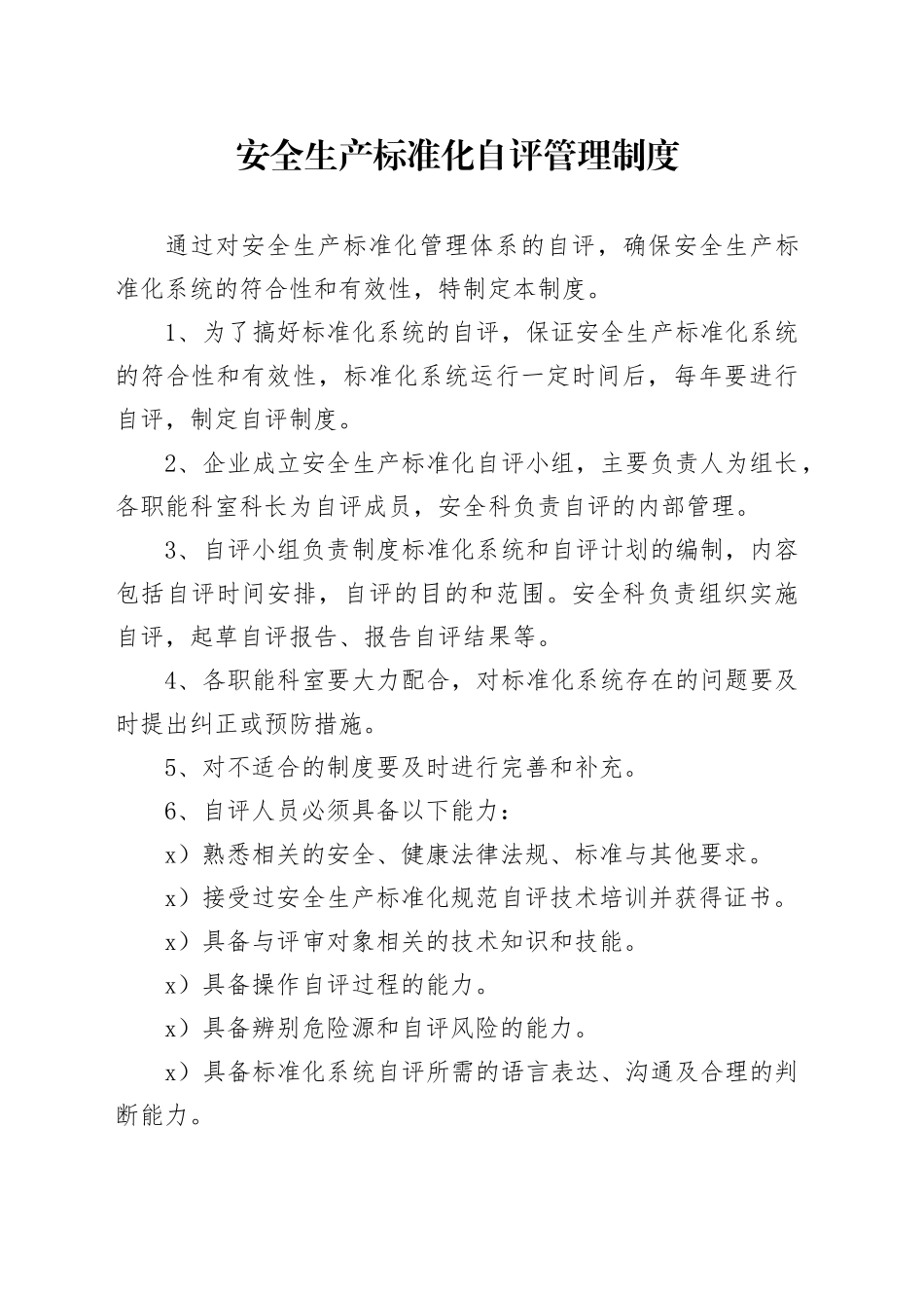 矿区安全生产标准化管理体系自评管理制度_第1页