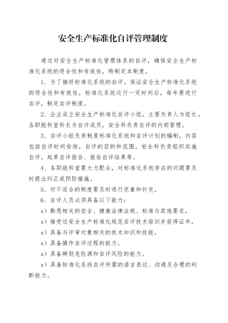 矿区安全生产标准化管理体系自评管理制度