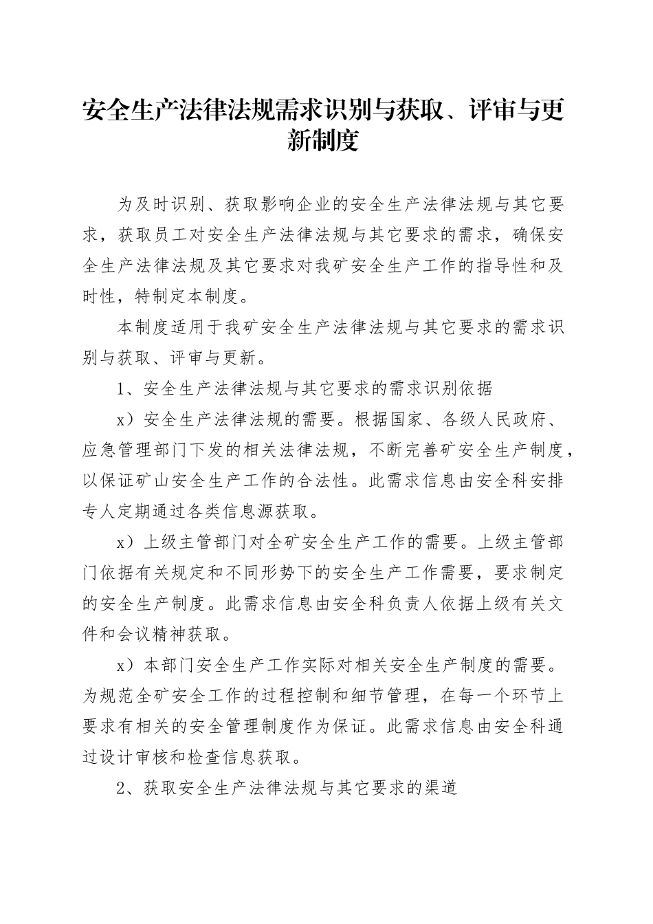 矿区安全生产法律法规需求识别与获取、评审与更新制度_第1页