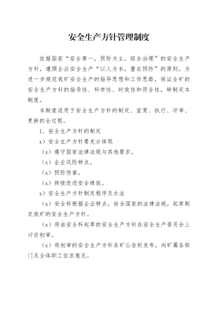 矿区安全生产管理方针制度
