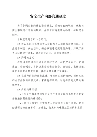 矿山各部门安全生产内部沟通制度