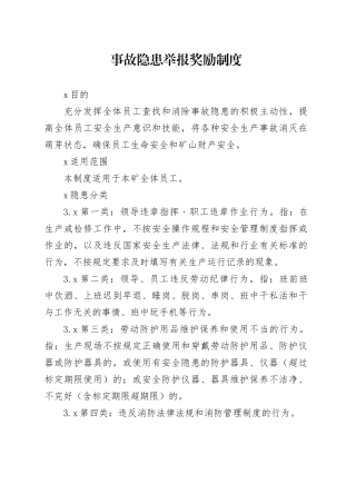 矿山事故隐患举报奖励制度