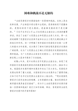 困难和挑战不是无解的