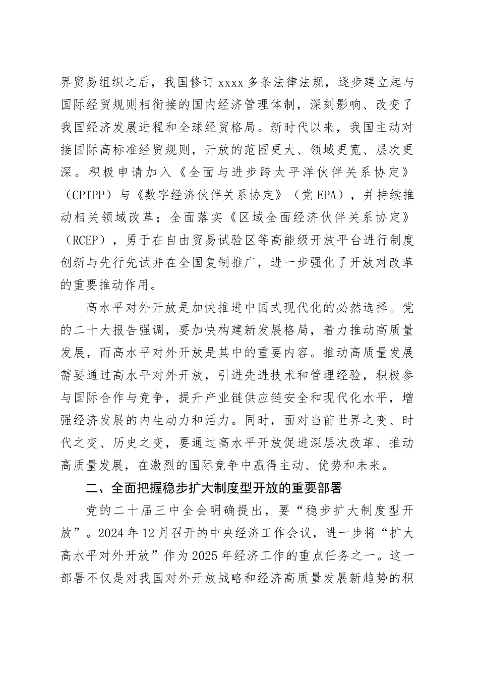 扩大高水平对外开放 加快推进中国式现代化进程_第2页