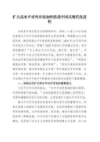 扩大高水平对外开放 加快推进中国式现代化进程